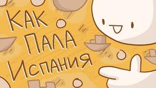 Как пала Испанская империя // Конец золотого века Испании // История Испании