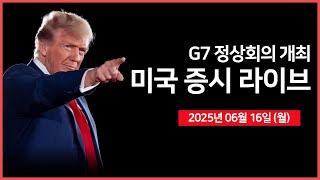 [25년 6월 17일 월]  G7 정상회의 개최｜ 트럼프, '이란, 대화를 원한다" ｜EU, 미국의 10% 일괄 관세 조건부 수용 준비｜- 오선의 미국 증시 라이브