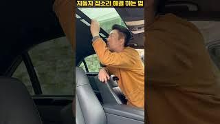 자동차 잡소리 이렇게 하면 한방에 해결! #중고차 #수입중고차 #중고차추천