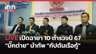 INNNEWS LIVE เปิดฉายา 10 ตํารวจปี 67 #บิ๊กต่าย นําทัพ  “กัปตันเรือกู้”