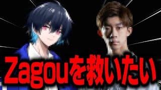 Zagouどうしちゃったんだよ。俺はお前を救いたい