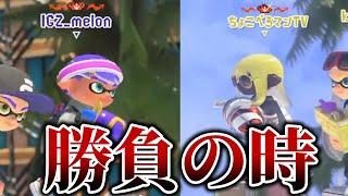 シーズン最終盤の戦いでもう一人の王「ちょこぺろ」と直接対決するメロン【メロン/スプラトゥーン3/切り抜き】