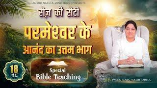 रोज़ की रोटी EVERYDAY MANNA (18-09-2024) || SPECIAL BIBLE TEACHING || ANKUR NARULA MINISTRIES