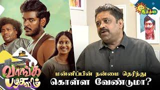 Kozhipannai chelladurai படத்தை மறக்காம பாருங்க  | Seenu Ramasamy | Vaanga Pazhagalam | Adithya TV