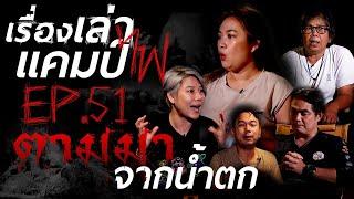 ตามมาจากน้ำตก | เรื่องเล่าแคมป์ไฟ EP.51