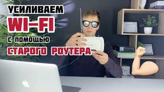 Как УСИЛИТЬ WI-FI с помощью СТАРОГО роутера - настройка режима WDS мост / репитера / повторителя