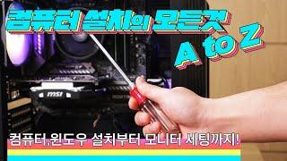 컴퓨터 설치의 모든것 A to Z / 컴퓨터 케이블연결, 윈도우설치, 모니터세팅까지!