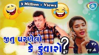 જીતુ પરણેલો કે કુંવારો | Jitu Mangu Ni Jordar Comedy 2018 | Gujarati Jokes | #JTSA