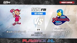 【9月6日開幕！リーグＨ】昨シーズンの最終決戦をPLAYBACK！｜JHLプレーオフ2024 女子1st stage プレステージ・インターナショナル アランマーレvsオムロンピンディーズ