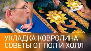 Как укладывать ковролин? Советы от Пол и Холл