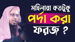 মহিলারা কতটুকু পর্দা করা ফরজ ? || Sheikh Ahmadullah | শায়খ আহমাদুল্লাহ || 4K Waz