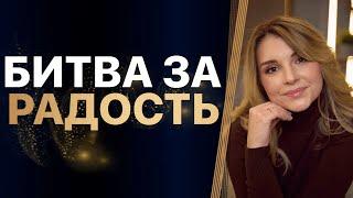 БИТВА за радость. ЗАПРЕТ на ТВОРЧЕСТВО. Приговор СЕБЕ. Что НЕ ДАЁТ творить? ЗАПРОС клиента.