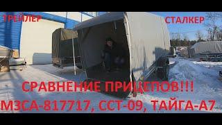 Обзор прицепов  МЗСА-817717, ССТ 09, Тайга А7, Трейлер, Сталкер. Сравнение. Личное мнение!