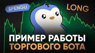 Как торговый бот заработал $100 за 3 дня? | Полный разбор настроек и стратегии | Xionix