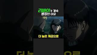 리바이가 영원한 병장인 이유
