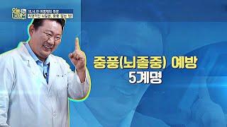 치명적인 뇌질환， 중풍(뇌졸중) 잡는 예방 5계명 오늘， 굿데이(goodday) 144회