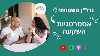 נדל"ן משפחתי 16- אסטרטגיות השקעה- השקעה נכונה