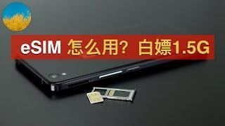 【领取1.5G esim流量】esim卡怎么开通？eSIM怎么用？推荐几张esim卡、以及支持esim功能的手机！用Pixel添加多张esim：出国旅行、国内使用、长期保号｜数字牧民LC