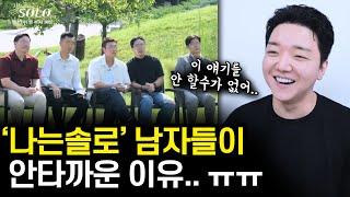 나는 솔로 남성 출연자들이 안타까운 이유 | 나솔 23기 리뷰