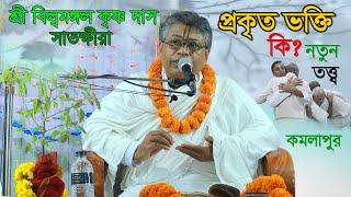  প্রকৃত ভক্তি কি? পাঠ-পাঠক শ্রী বিল্বমঙ্গল কৃষ্ণ দাস সাতক্ষীরা।  সনাতন মিডিয়া।