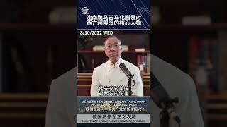 #沈南鹏 #马云 #马化腾 是中共对西方超限战超过70%的核心人物，曾庆红在石油和科技的影响力排第一