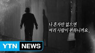 "잉꼬부부인 줄 알지만"...속울음 삼키는 노인들 / YTN
