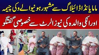 Mama Yanda Dialogue Se Vrial Hone Wali Cheema Family | News Alert