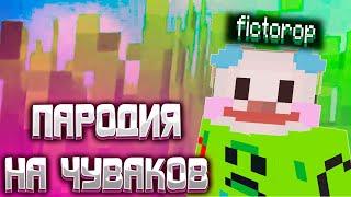 Пародия на чуваков |#mailan1 #minecraft