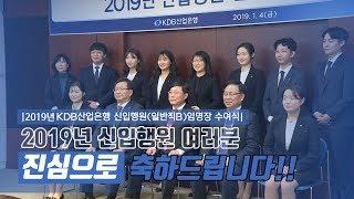 2019년 KDB산업은행 신입행원(일반직B) 임명장 수여식