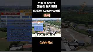 화성시 팔탄면 월문리 토지매매 지가상승 유력한곳 2차선도로