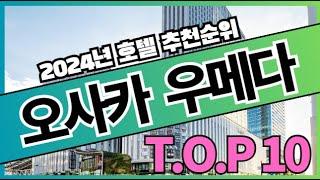 2024년 가장 인기있는 일본 오사카 우메다 호텔 추천순위 TOP10