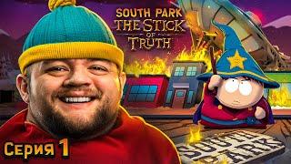 ПАЛКА ИСТИНЫ - South Park: The Stick of Truth #1