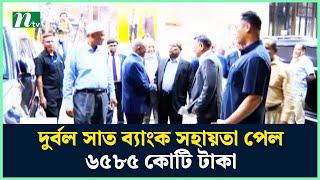 দুর্বল সাত ব্যাংক সহায়তা পেল ৬৫৮৫ কোটি টাকা | Bangladesh Bank | NTV News