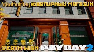 Payday 2. Как одному пройти ювелирный магазин по стелсу.Жажда смерти.