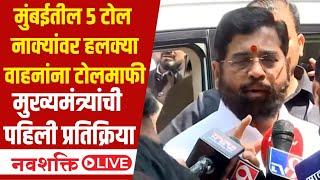 CM Eknath Shinde LIVE: मुंबईतील 5 टोलनाक्यांवर हलक्या वाहनांना टोलमाफी, मुख्यमंत्र्यांची प्रतिक्रिया