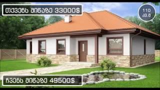 კომპანია "Dream House" თქვენი ოცნების სახლს რეალობად აქცევს. - THOUSE.GE