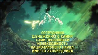 Сотрудники заповедника "Денежкин камень" подтвердили, что нужен  Национальный парк "Денежкин камень"