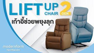 Modernform Health & Care เก้าอี้ช่วยพยุงลุก  LIFT UP Chair GEN2