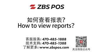 How to view reports? ZBS POS如何查看报表？