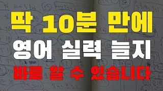 10분 만에 바로 알 수 있습니다. 3가지를 확인 해보세요. 제대로 안 하면 무조건 영어공부 망합니다.