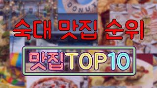 숙대 맛집 TOP10