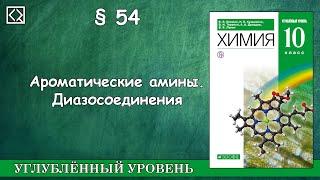 10 класс § 54 "Ароматические амины. Диазосоединения"