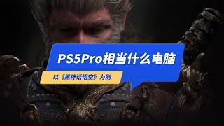 PS5Pro玩《黑神话悟空》相当什么显卡的电脑？