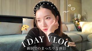 【ルーティン】新居初公開新居で過ごすVLOG🩵