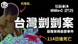 【奇案調查】 震驚台灣！社福機構拒發領養， 男童被機構保母「照顧」114日後 離開人世， 全身佈滿難以解釋的傷勢！【懸疑未決】S2 - EP125【廣東話】
