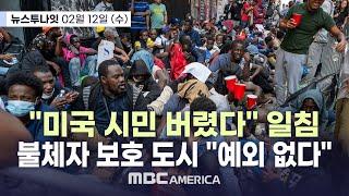 [풀영상] "미국 시민 버렸다" 일침...불체자 보호 도시 "예외 없다" - MBC AMERICA (2025년 2월 12일)