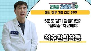 [건강365] 5분도 걷기 힘들다면? '협착증' 치료해야 l 명은병원 l 051)852-0788