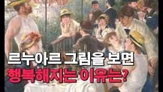 [3분 미술사] 행복을 그린 인상주의 화가 르누아르 | Auguste Renoir | 예술 이야기 Art Story