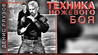 ТЕХНИКА НОЖЕВОГО БОЯ.Денис Ряузов /Спецподготовка. Боевые искусства