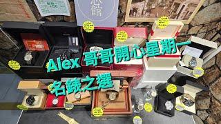 Rolex      勞力士       分享       Alex 哥哥開心星期一名錶之夜    錶海人生第2027集